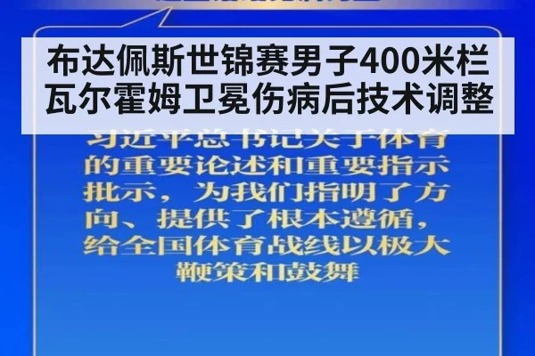 布达佩斯世锦赛男子400米栏瓦尔霍姆卫冕伤病后技术调整