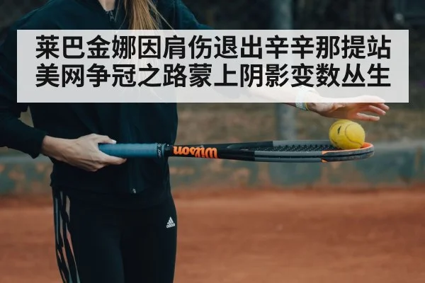 Elena Rybakina tennis shoulder injury