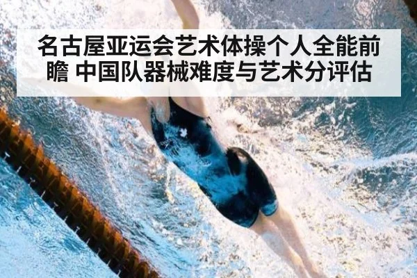 名古屋亚运会艺术体操个人全能前瞻 中国队器械难度与艺术分评估