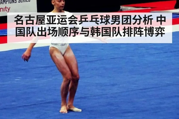 名古屋亚运会乒乓球男团分析 中国队出场顺序与韩国队排阵博弈